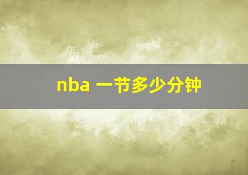 nba 一节多少分钟